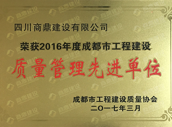 商鼎建设荣获2016年度成都工程建设质量管理先进单位