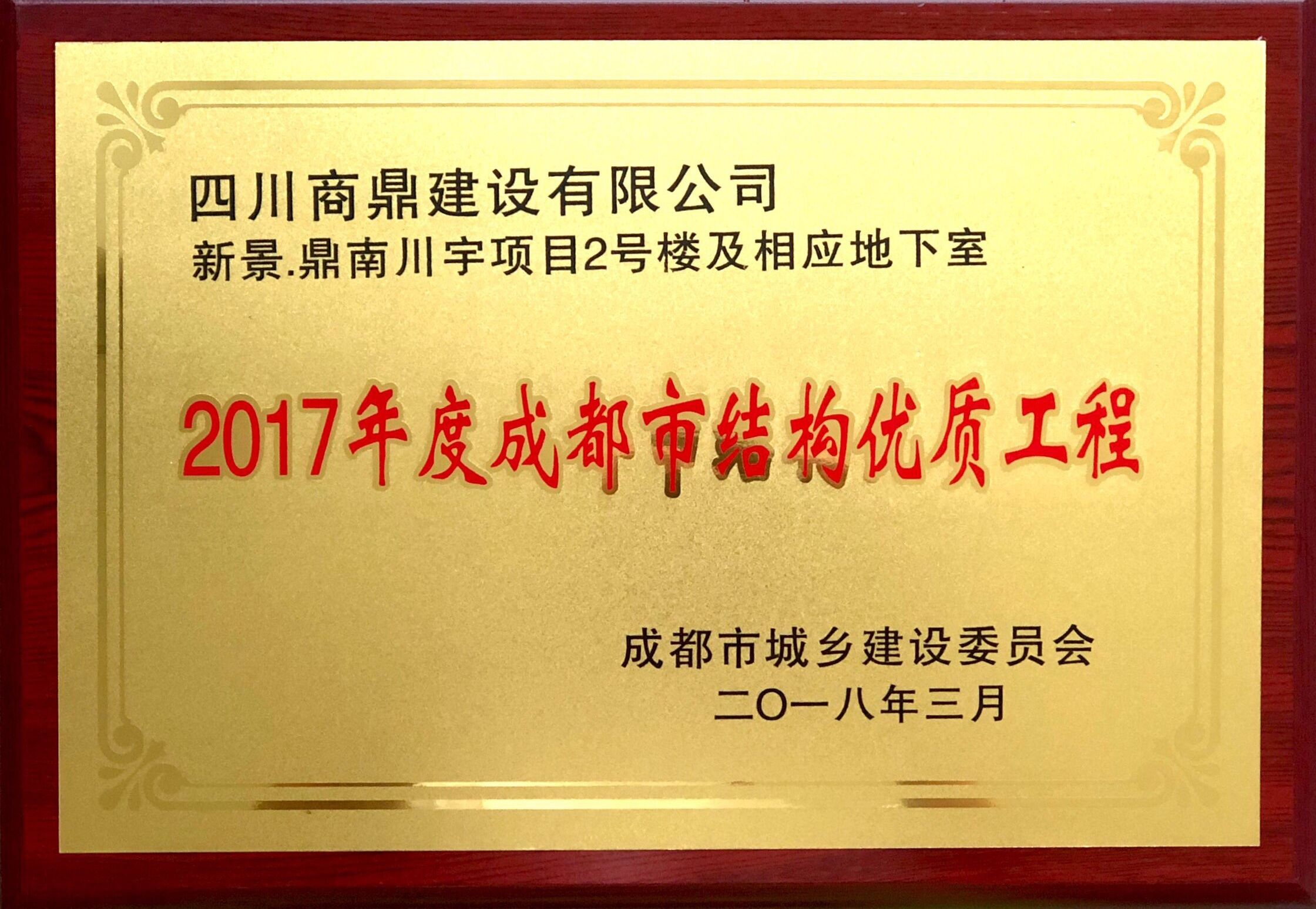 鼎南川宇项目荣获成都市2017年度结构优质工程奖