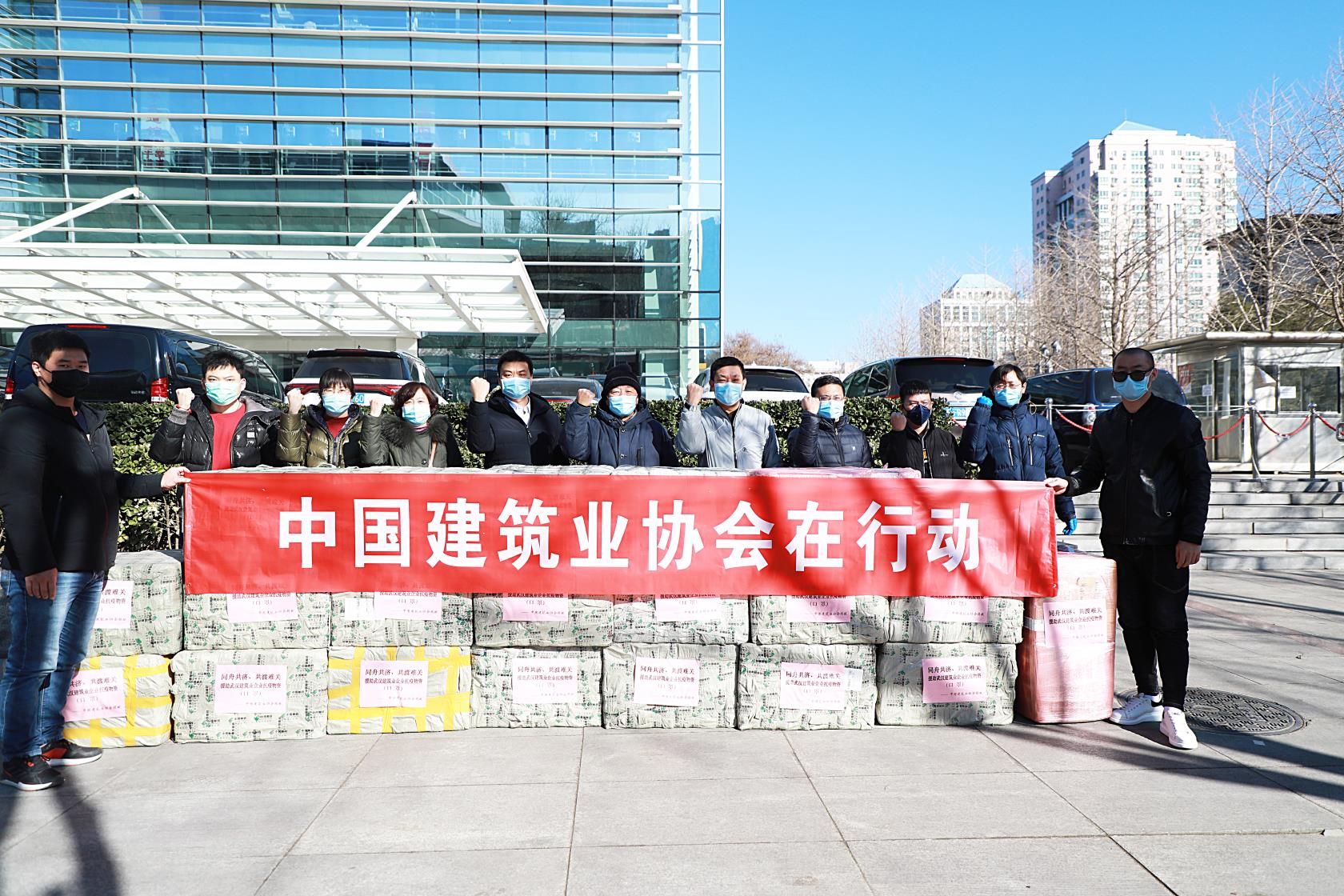 中国建筑业协会向抗疫一线的建筑业企业捐赠防护用品